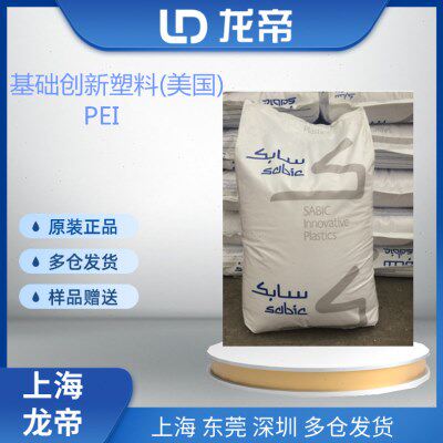 PEI基础创新塑料(美国)3452-7301注塑级耐热应用于汽车电动工具