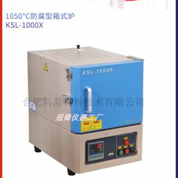 合肥科晶1050°C防腐型箱式炉KSL-1000X马弗炉7.2L四面加热
