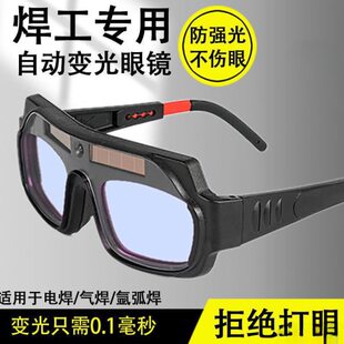 自动变光电焊眼镜焊工烧焊护目镜防强光电弧护眼变色焊接