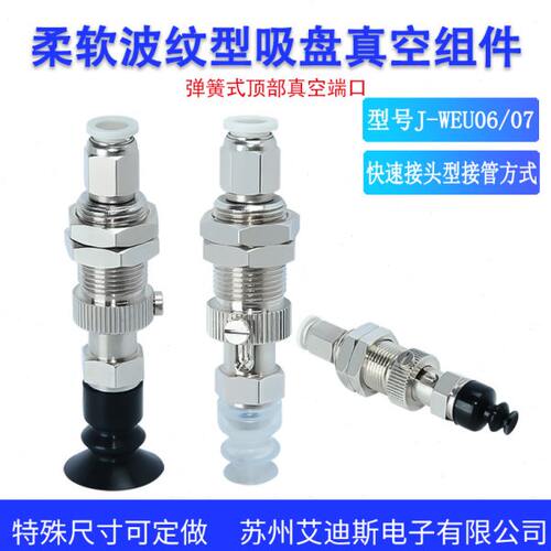 柔软波纹型弹簧式顶部真空端口吸盘组件J-WEU06-d6/8/10/12/15/20