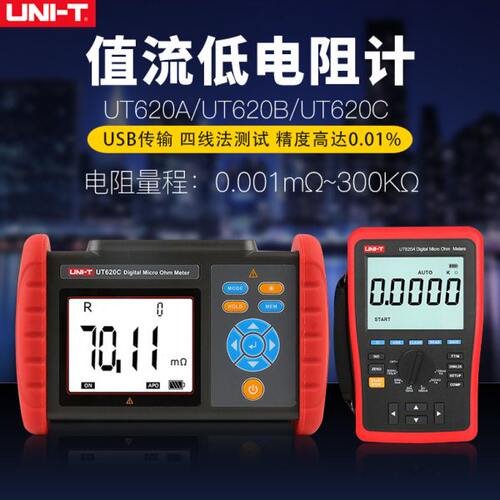 优利德UT620C/620A/620B直流低电阻微欧计毫欧表欧姆计微电阻测试