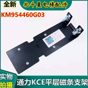 通力电梯KCE平层磁条支架 KM954460G03 物料号1030060A01C   全新