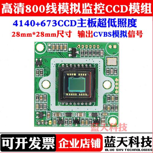高清800线4140+673CCD主板扳机监控摄像机超低照度芯片28板