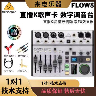 BEHRINGER百灵达FLOW8调音台带效果器蓝牙数字调音台直播录音声卡