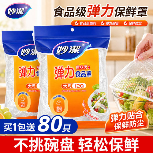 妙洁一次性保鲜膜套食品级食品罩