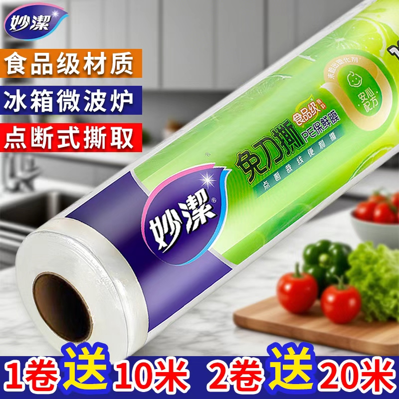 妙洁免刀撕大卷装保鲜膜食品级