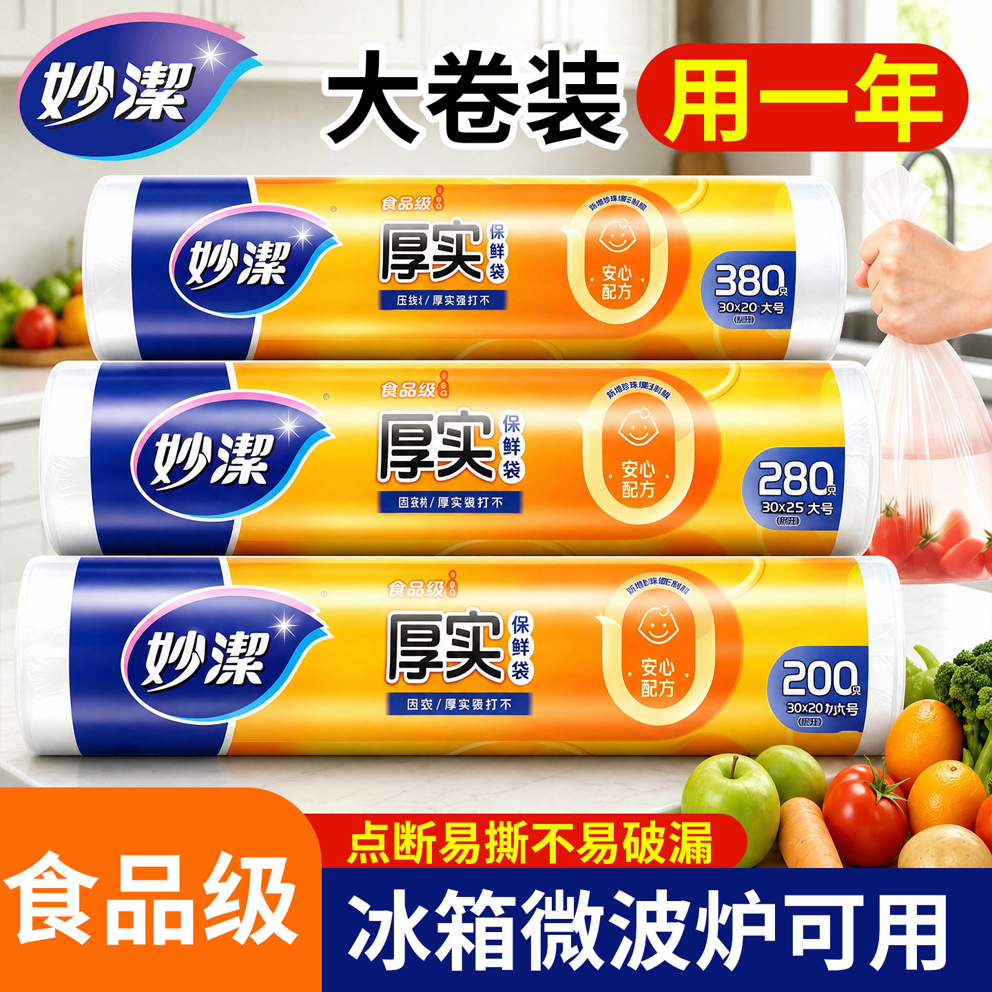 妙洁加厚保鲜袋食品级家用一次性塑料袋厨房微波炉冰箱专用食品袋