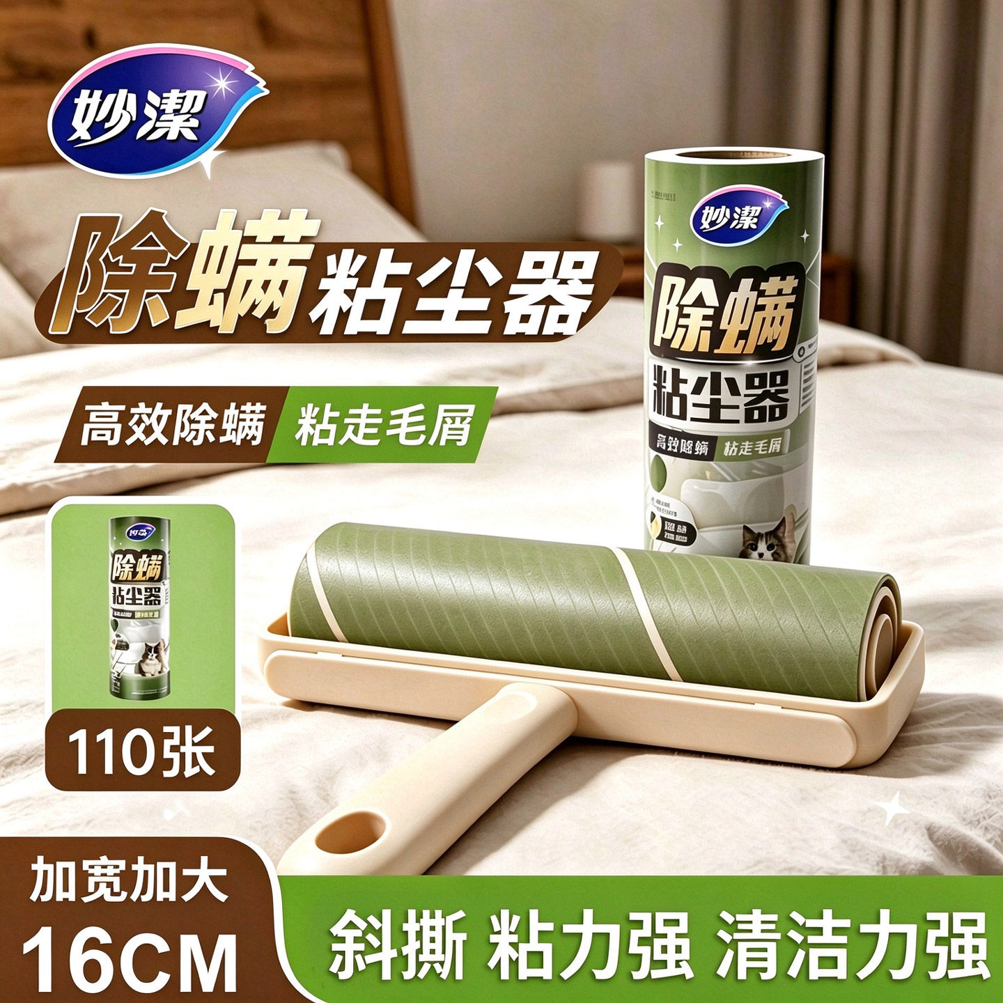 妙洁除螨粘毛器滚筒斜撕替换纸衣物床单粘毛滚刷除尘头发清理神器