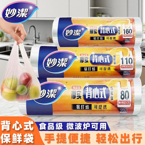妙洁背心式手提保鲜袋加厚食品级