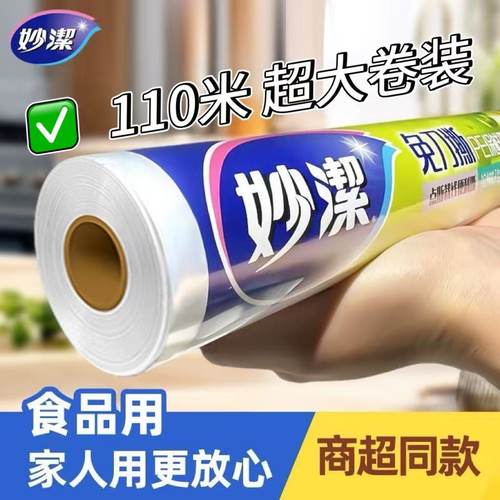 妙洁点断保鲜膜家用食品级大卷装
