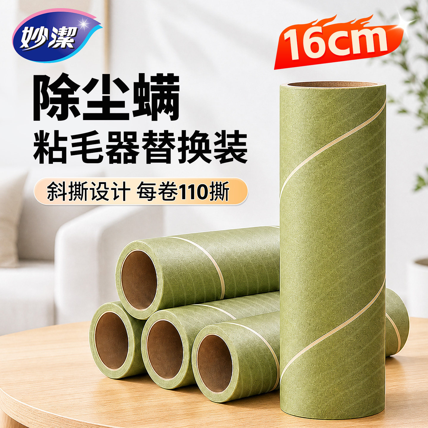 妙洁粘毛器替换纸卷装替换纸图片