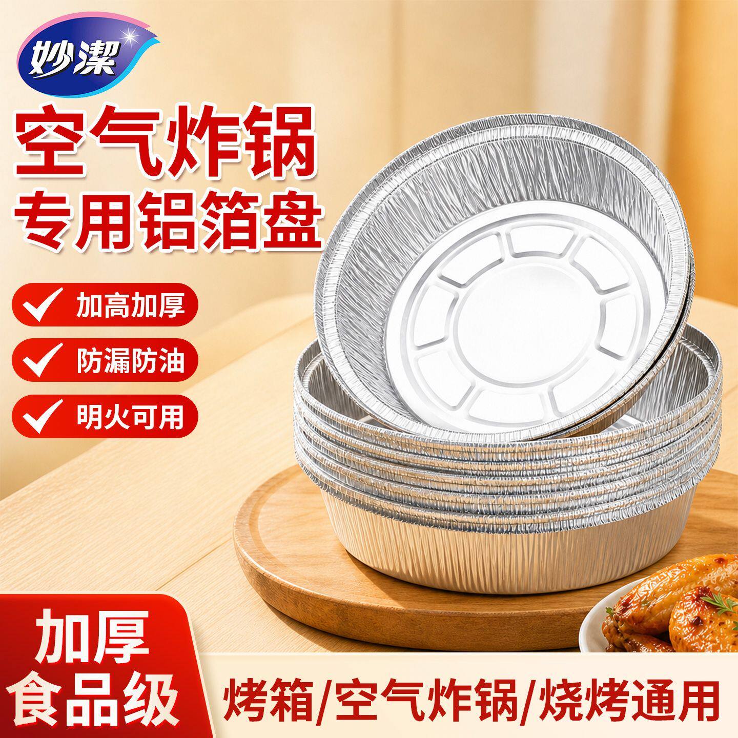 妙洁空气炸锅专用锡纸盘厚食品级