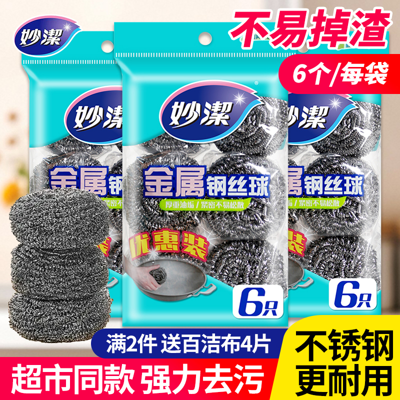 妙洁钢丝球不锈钢清洁球刷锅洗碗