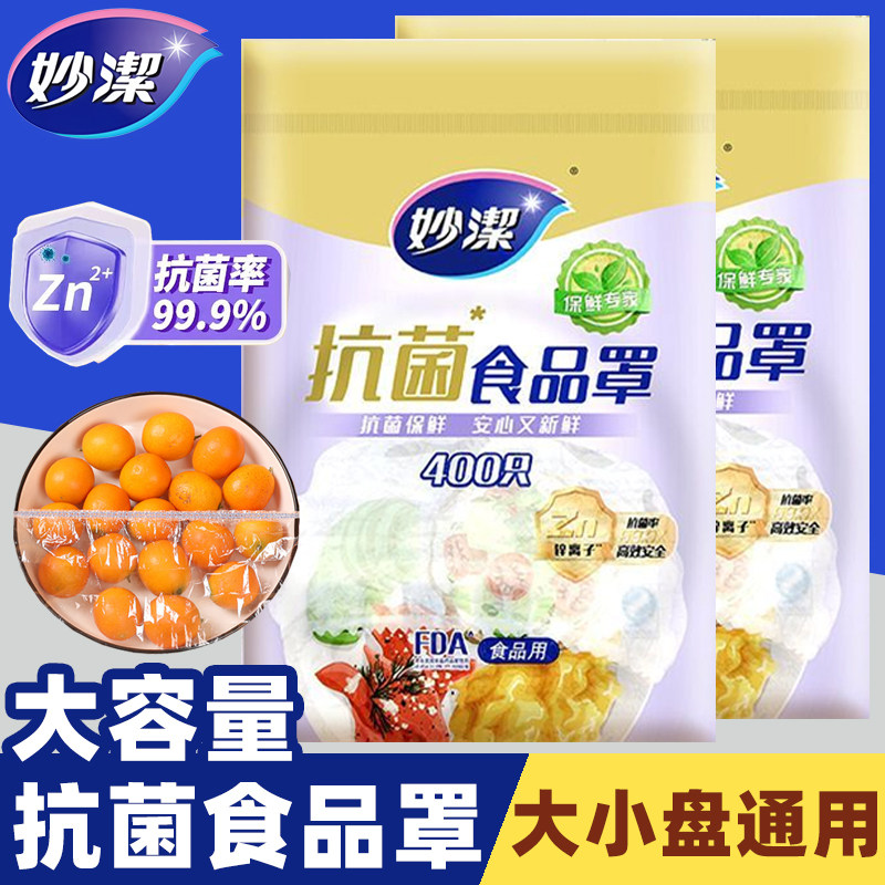 妙洁抗菌保鲜膜套食品级一次性食品罩家用食物防尘罩冰箱碗盘菜罩,餐饮具,保鲜膜套,淘宝优惠券,粉丝福利购,淘宝优惠卷