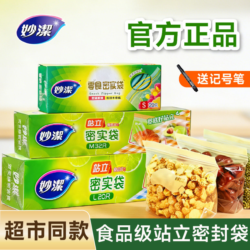 妙洁站立密封袋家用保鲜袋食品级