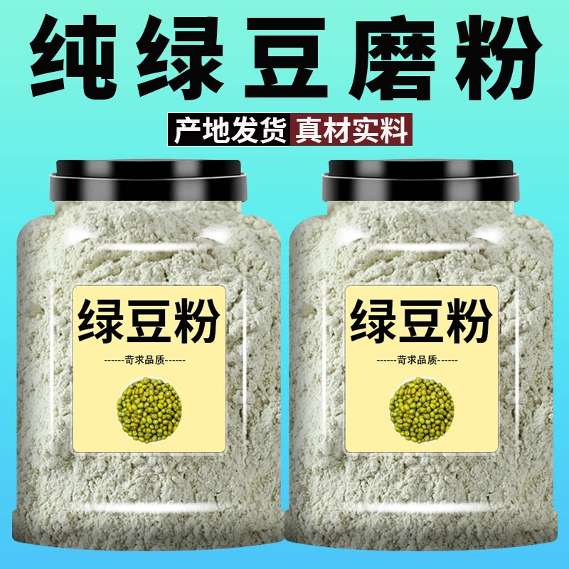 新纯绿豆粉生绿豆面粉食用五谷杂粮面条煎饼果子家用粗粮现磨散装