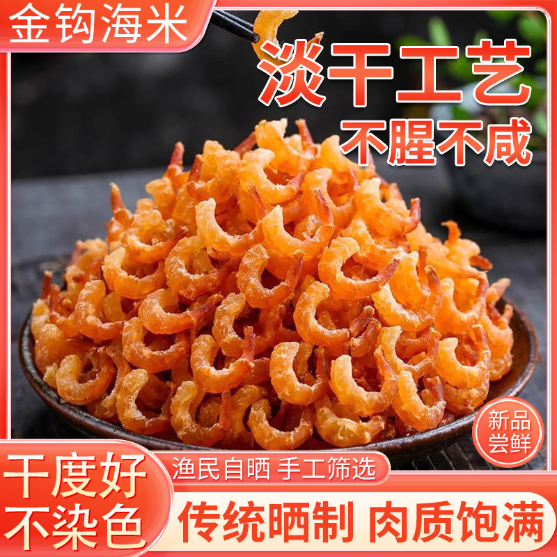 淡干金钩海米虾米干货非特级新鲜无盐旗舰店虾仁虾皮青岛长岛补钙