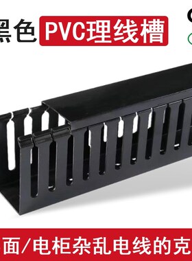 pvc工业线槽控制柜阻燃方形走线理黑色行线槽25*30M35*40*50*60x8