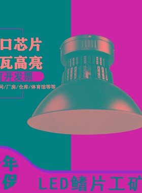 超亮led工矿灯鳍片10r0W150W200W工厂车间仓库照明工业吊灯灯罩