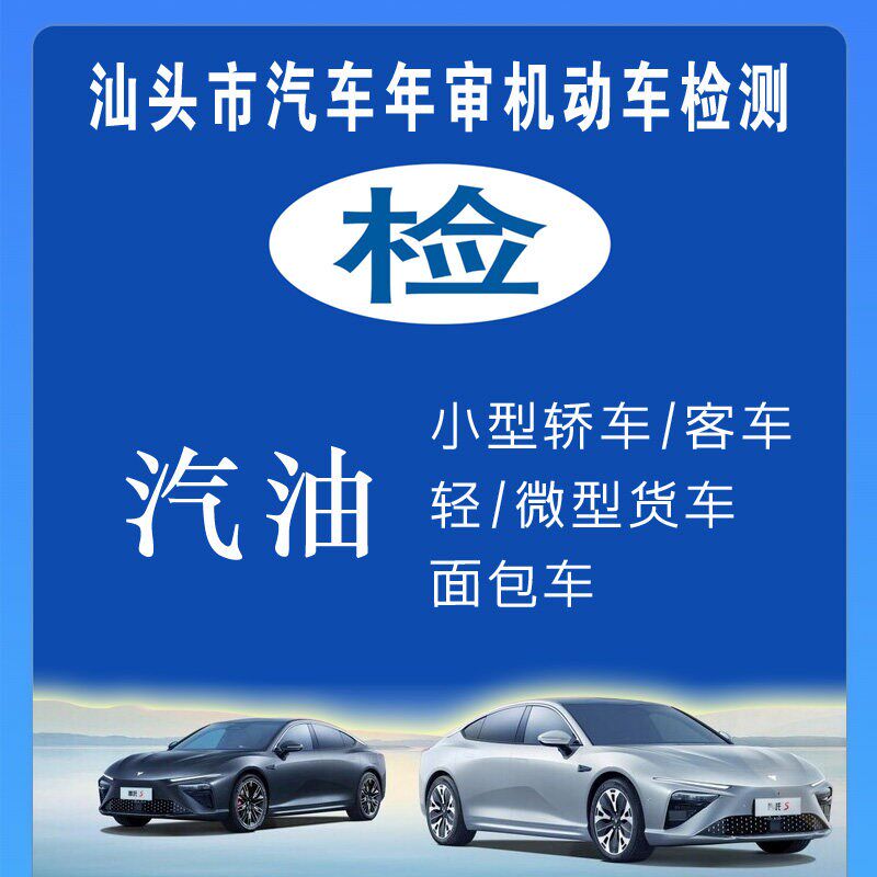 汕头汽车年审上线免检机动车检测年检,汽油蓝牌(轿车Y面包车货车)