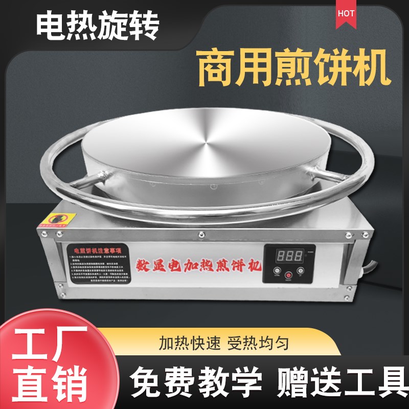 山东杂粮煎饼锅电热旋转煎饼机商用摆摊煎饼果P子鏊子烙饼炉子专