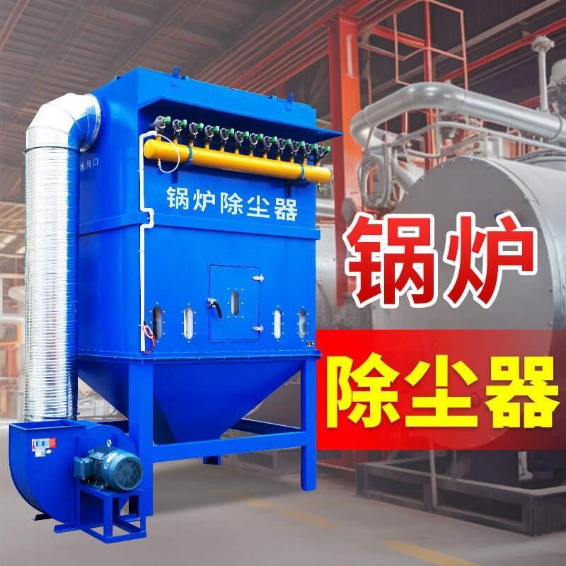 锅炉除尘器 燃煤燃油烟粉尘净化防爆电炉J除尘 小型锅炉布袋除尘