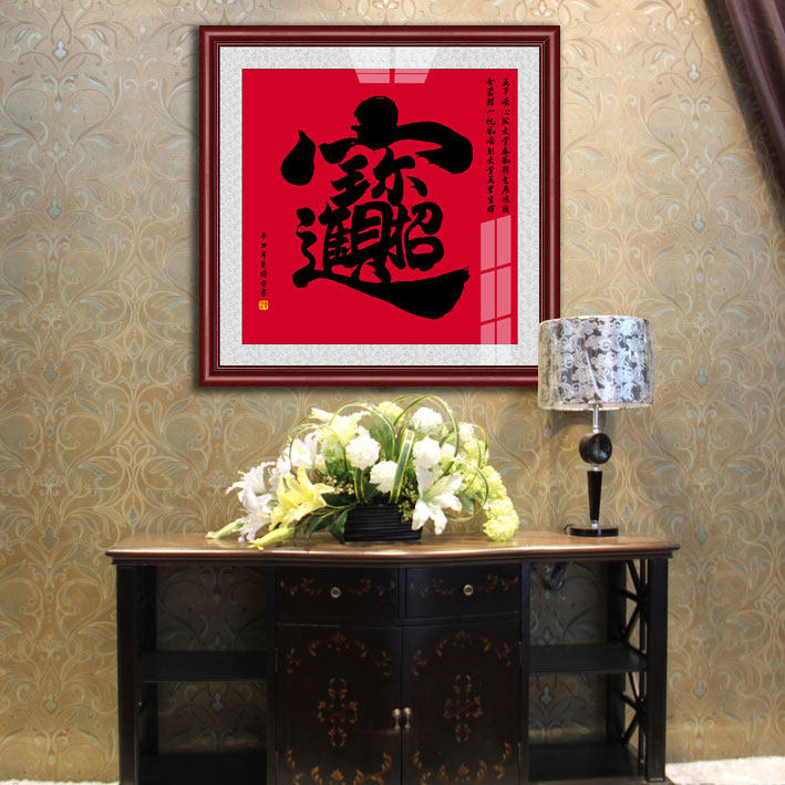 挂画装饰画大幅有框牌匾开业送礼办公O室毛笔字玄关字画