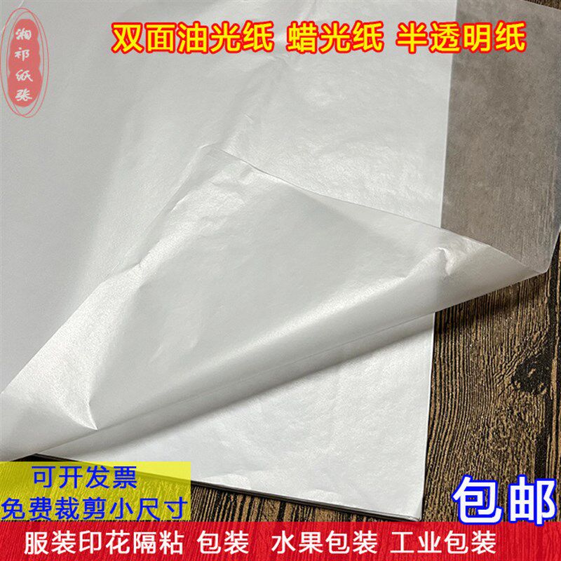 半透明纸 油f光纸 蜡光纸 油性拷贝纸 牛油纸 服装印花隔色 包装