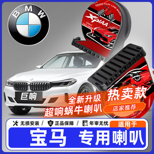 适用于宝马7系1系2系3系5系 iX1汽车鸣笛蜗牛喇叭
