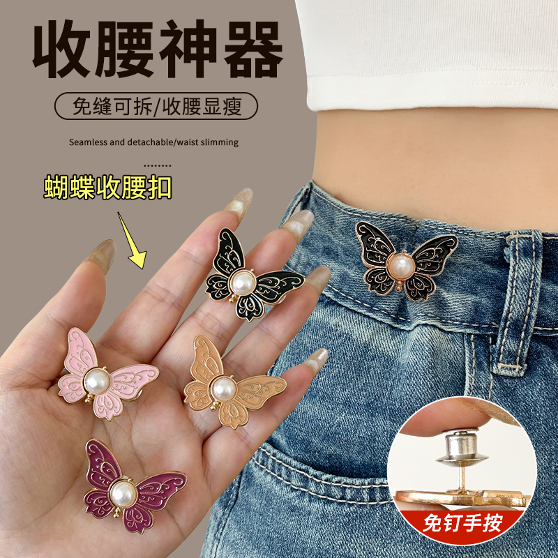 裤腰收紧神器免缝可拆蝴蝶收腰扣牛仔裤腰围大了改小固定纽扣别针