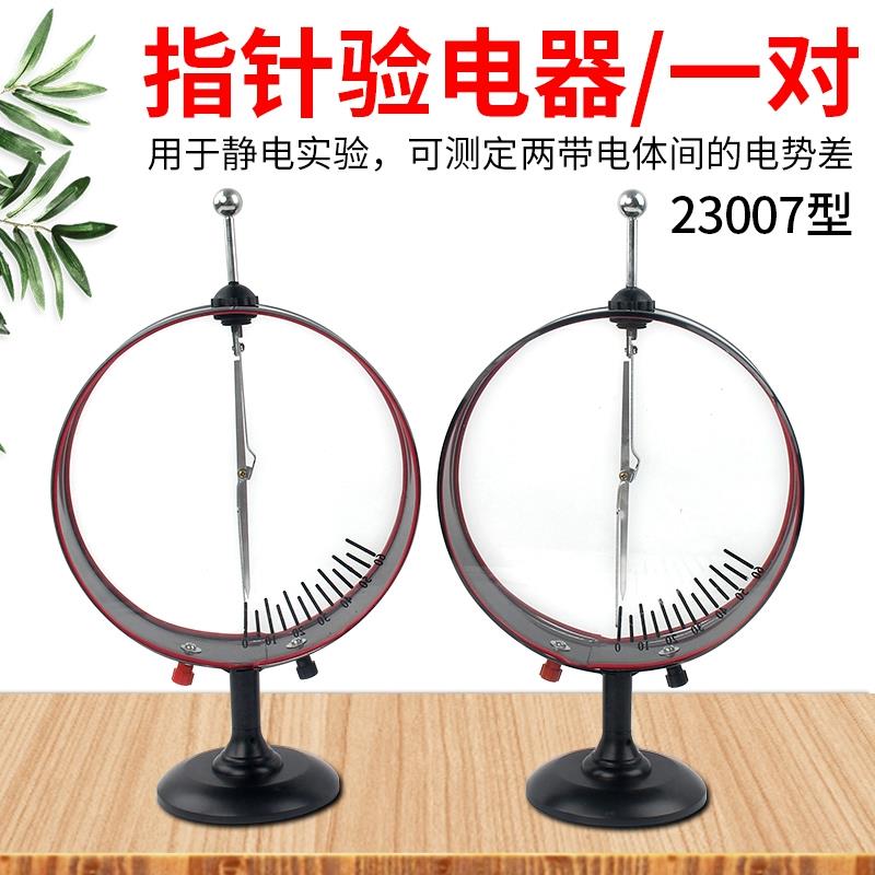 指针验电器 静电计 J23007 验电器大号 初Q高中物理电学实验器材