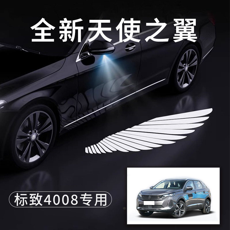 标致4008天使之翼翅r膀车门灯迎宾灯免接线感应改装灯后视镜照地