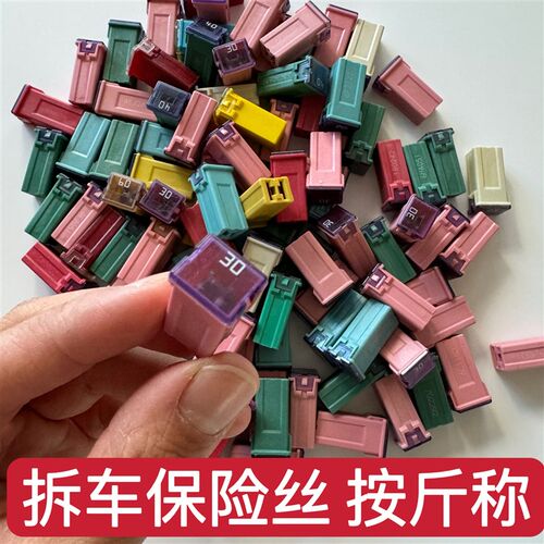 方形保险丝拆f车件长方形保险丝20A30A40A50A保险片按斤称保险盒