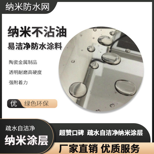 陶瓷金属制品透明耐磨高r硬度强附着力纳米不沾油易洁净防水涂料