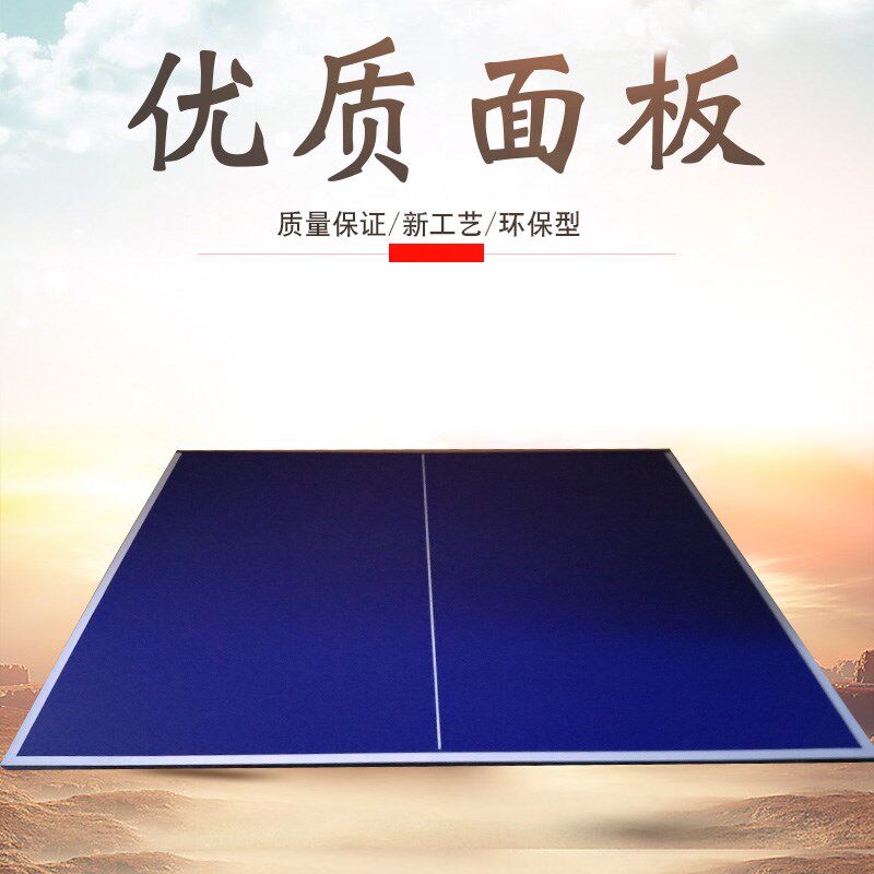 室内外乒乓球台面板m国际标准比赛乒乓球桌面家用折叠室内球台案