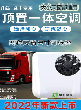 12v24v48v60V72伏轻卡货车电动汽车顶天窗Q制冷暖变频制冷驻车空