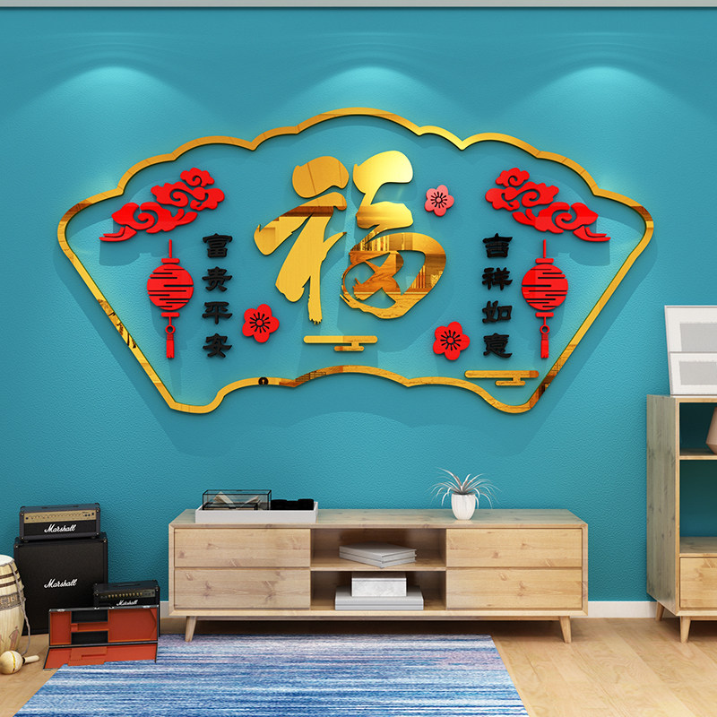 客厅沙发电视背景墙面装饰画餐厅福字过年房间布置春节墙贴纸自粘