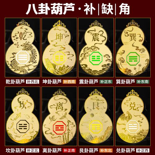 已做功课祝福化解房屋缺角补角牌贴黄铜八卦N葫芦西北韩乾离震坤