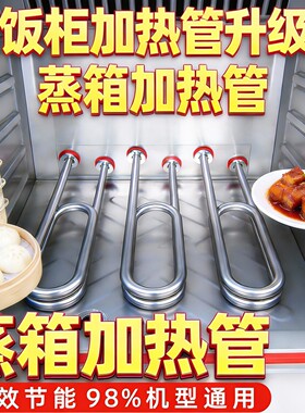 电蒸车烧水电热管蒸饭机3kwu型蒸笼厨房蒸饭柜加热管双u型