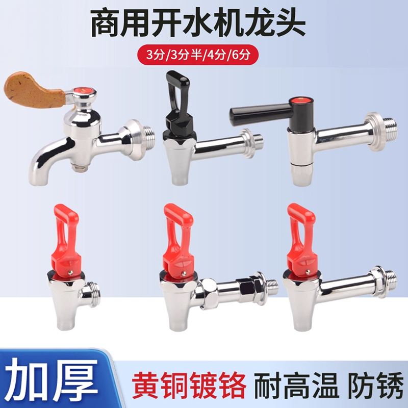 原装开水炉龙头烧水器耐高温开水桶开水器水龙头4分开关电热配件