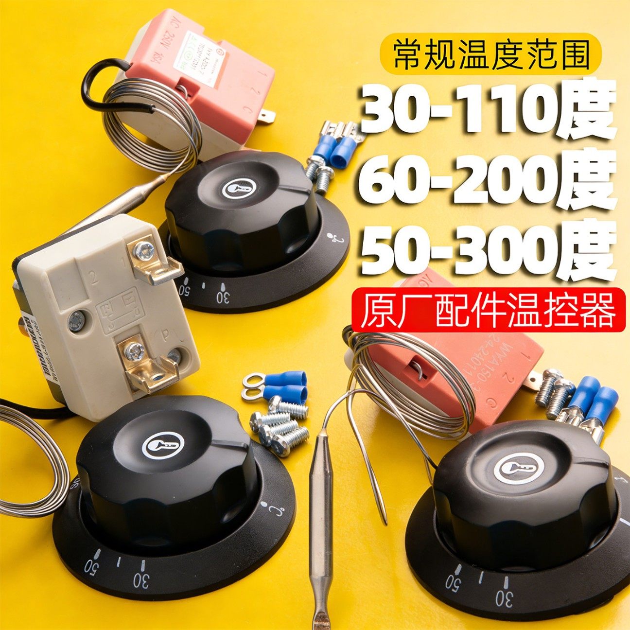 温度控制开关旋钮温控器油炸锅煮面桶煮面炉厨具电热锅汤锅保温桶