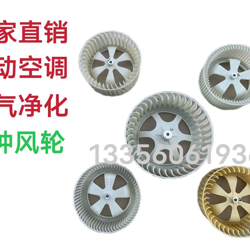 移动空调b 空调扇 空气净化器 空调柜机 排气扇风轮叶子 离心风