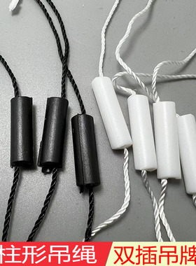 现货100c0服装吊粒吊绳双插圆柱吊粒涤纶双头扣吊牌挂绳子圆形吊