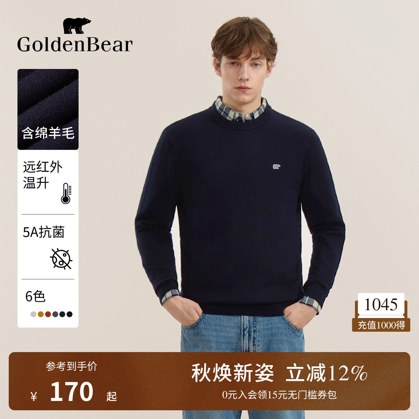 【锁温蓄热+抗菌】GOLDEN BEAR/金熊 秋季男装含绵羊毛圆领针织衫
