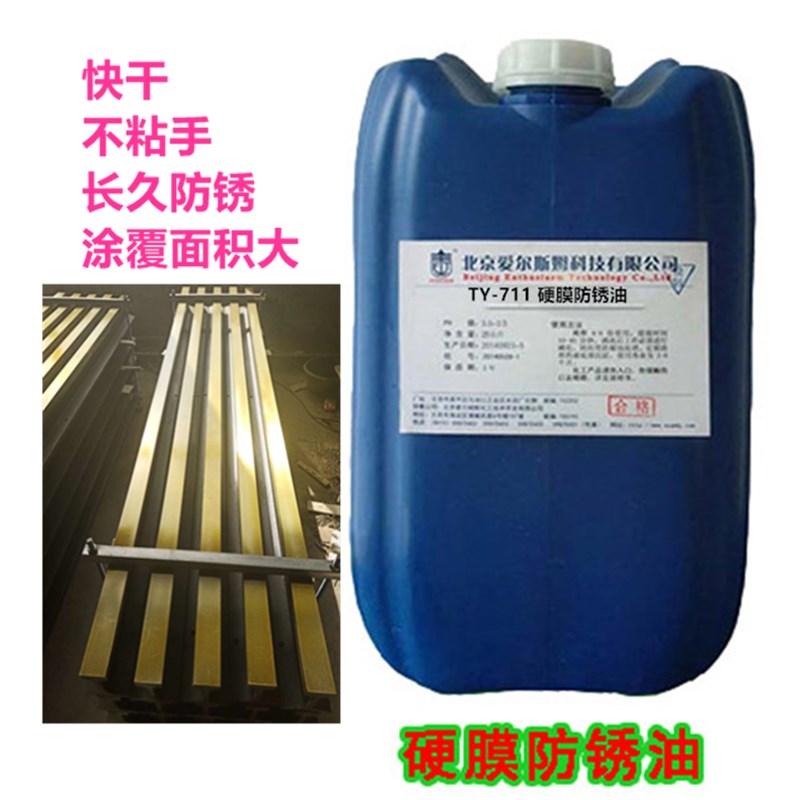供应金黄色或无色硬膜防锈油快干坚固不粘抗氧化耐盐雾防锈油