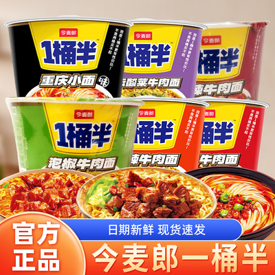今麦郎一桶半方便面桶装整箱批发大份量大桶装多口味混合速食泡面