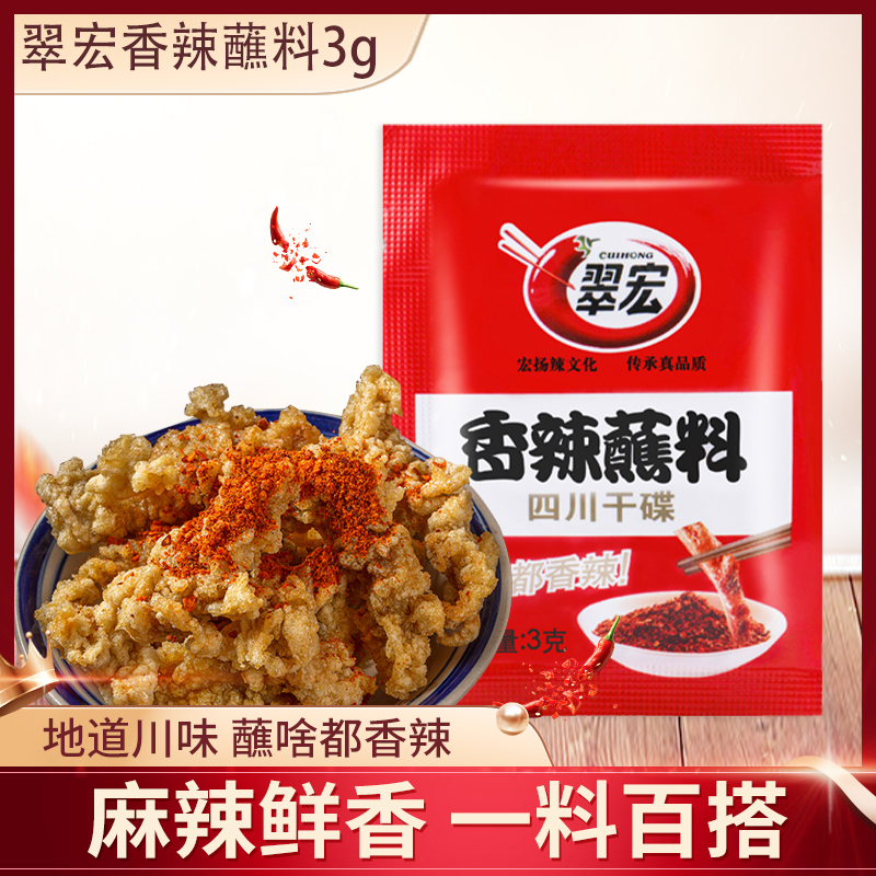 翠宏香辣碟蘸料辣椒面3g小包装外卖四川红油火锅串串烧烤肉干碟