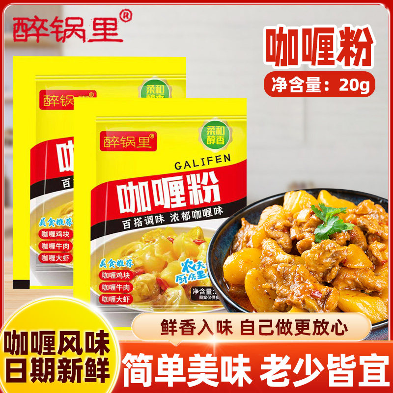 醉锅里咖喱粉20克*10包咖喱炒饭咖喱牛肉饭调料 正宗咖喱粉家商用图片