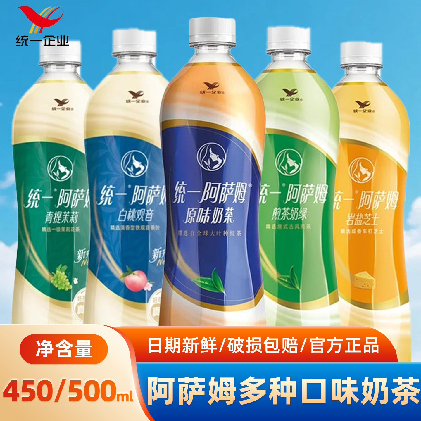 统一阿萨姆原味奶茶500ml煎茶奶绿青提茉莉白桃观音岩盐芝士口味