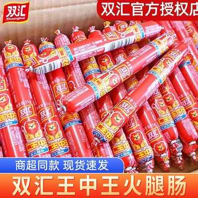 双汇35g王中王火腿肠整箱批发香肠即食零食泡面搭档油炸烤肠整箱